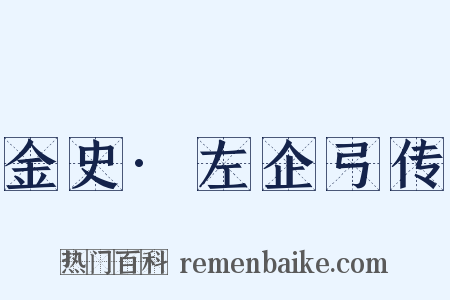 金史·左企弓传是什么意思的图片